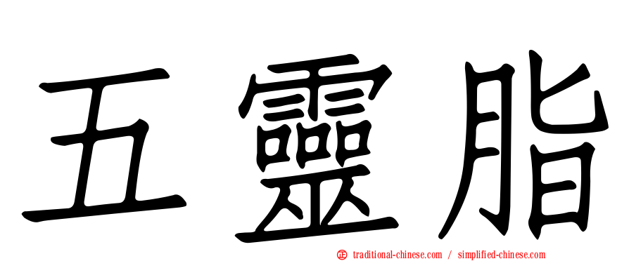 五靈脂