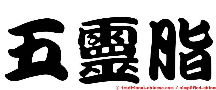 五靈脂