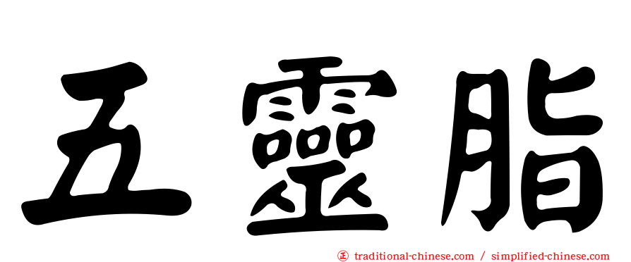 五靈脂