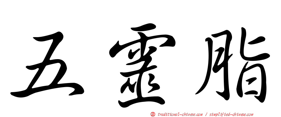 五靈脂