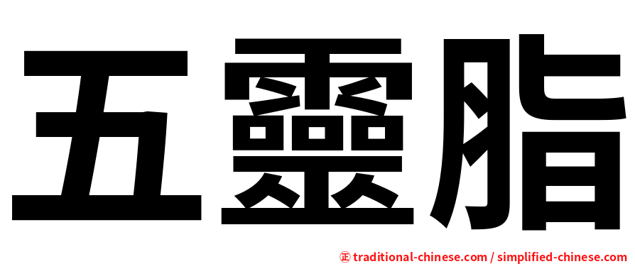 五靈脂