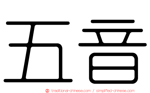 五音