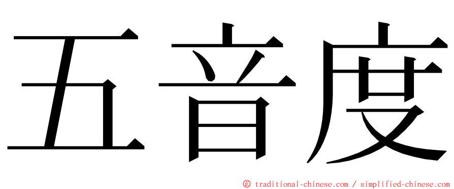 五音度 ming font