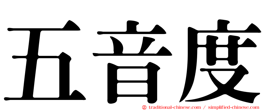五音度