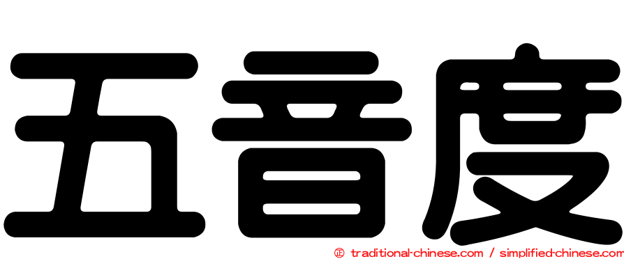 五音度