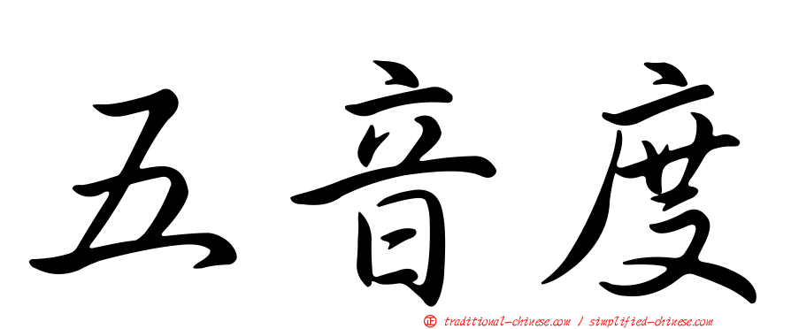 五音度