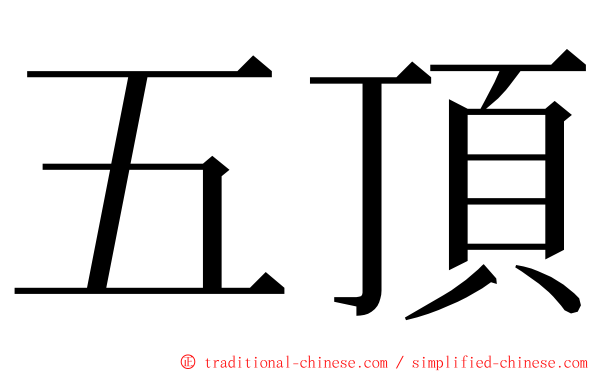 五頂 ming font