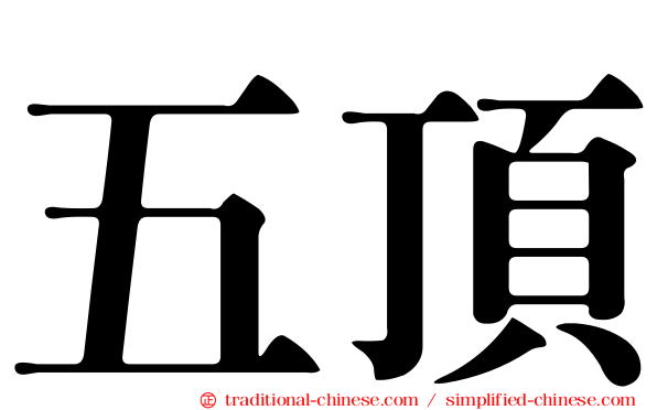 五頂