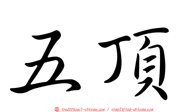 五頂