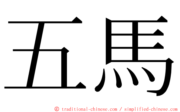 五馬 ming font