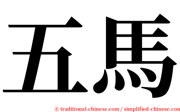 五馬 serif font