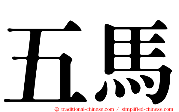 五馬