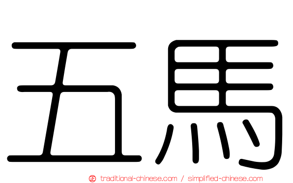 五馬