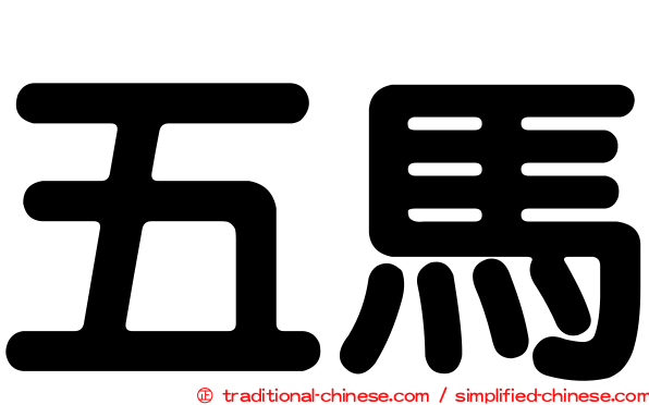 五馬