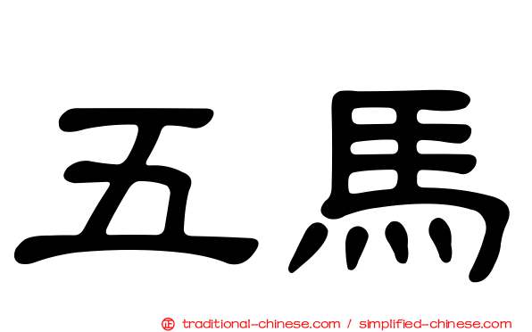 五馬