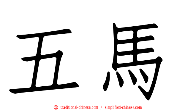 五馬