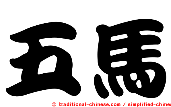 五馬