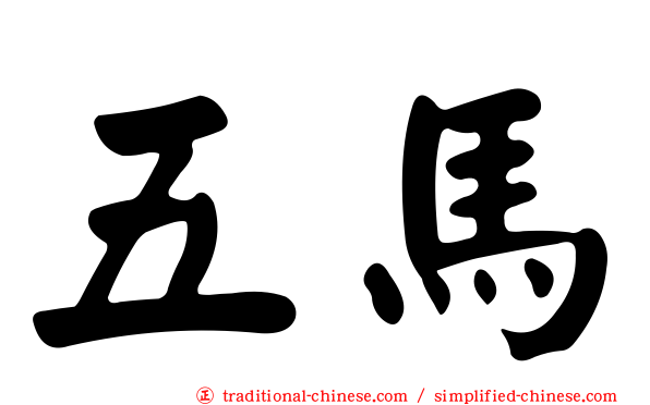 五馬
