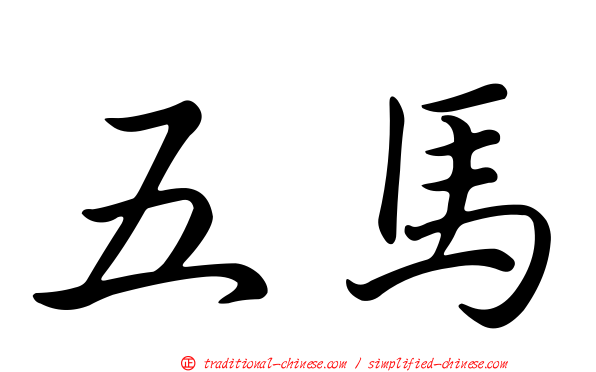 五馬