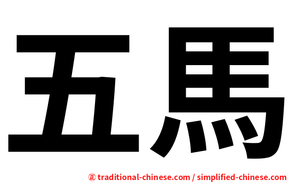 五馬