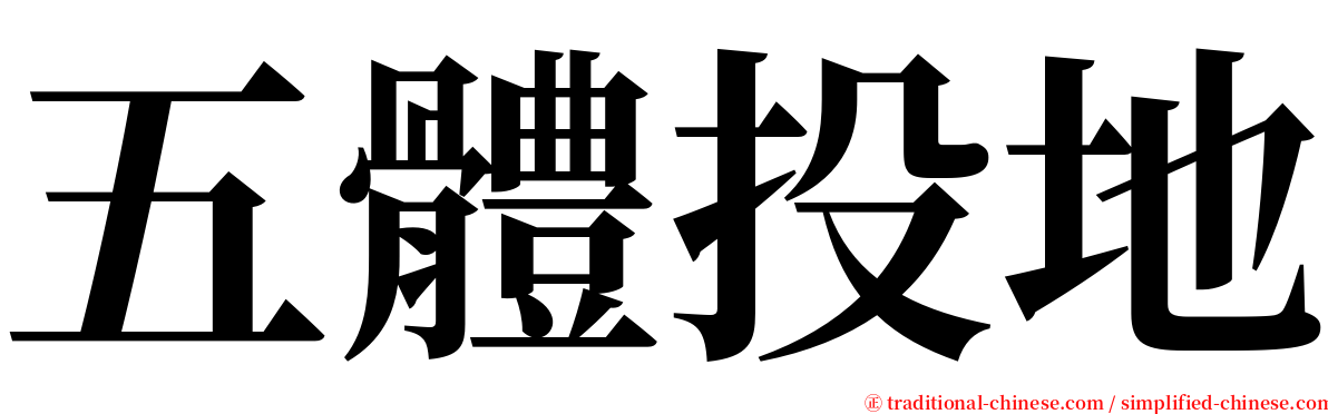 五體投地 serif font