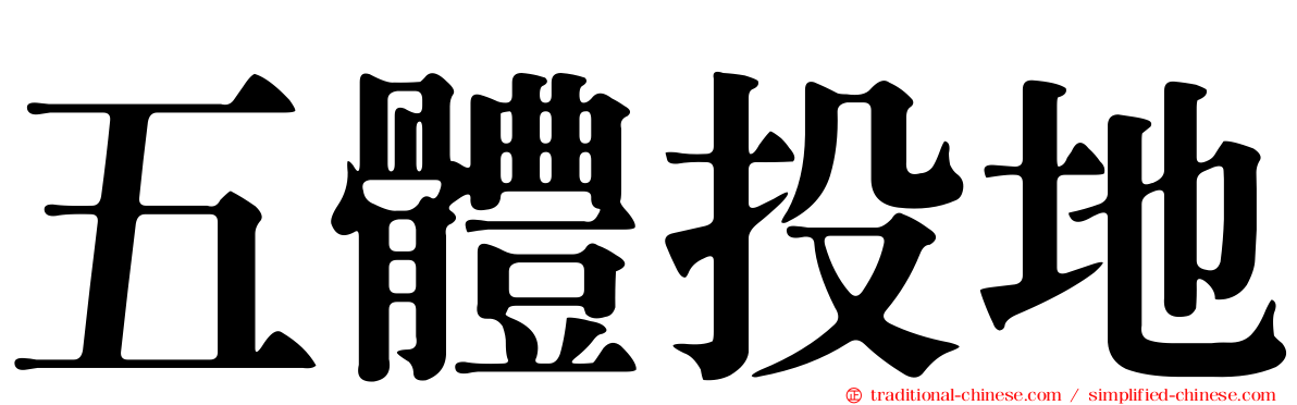 五體投地