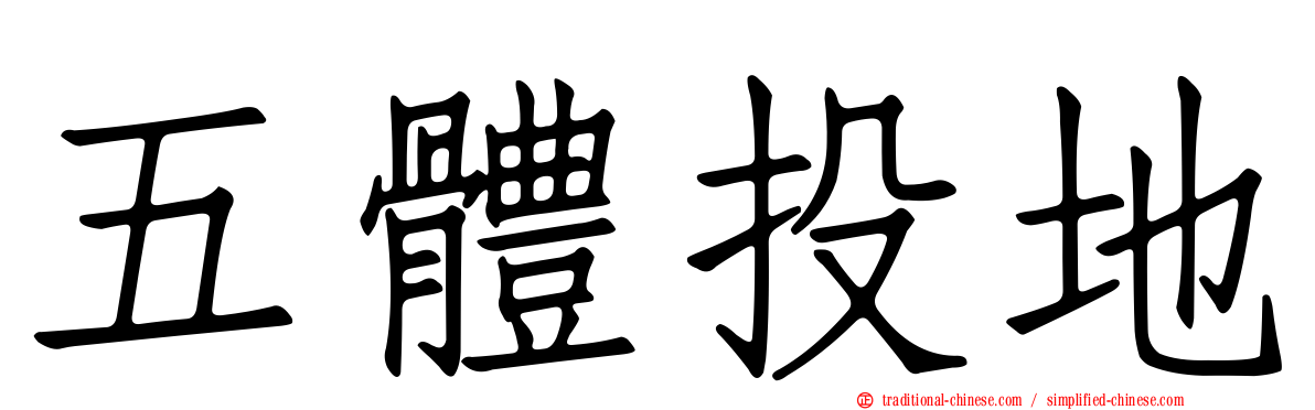 五體投地