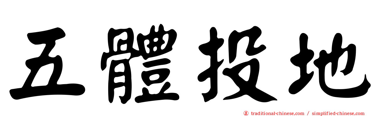 五體投地