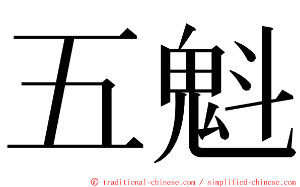 五魁 ming font