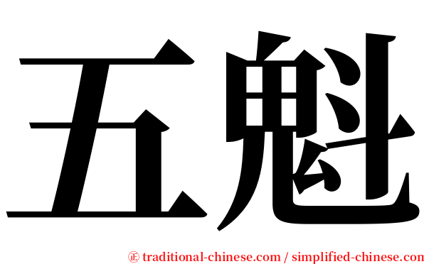 五魁 serif font