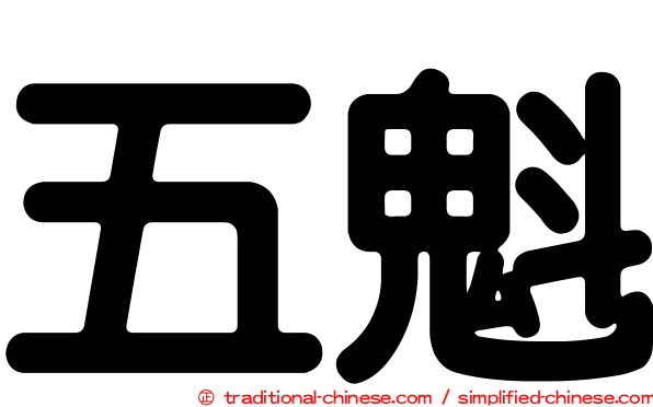 五魁