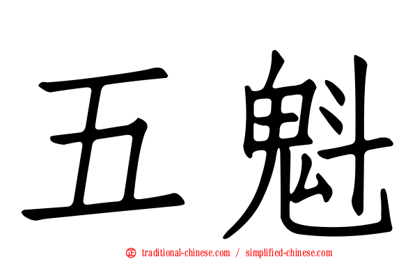 五魁