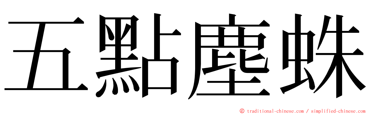 五點塵蛛 ming font