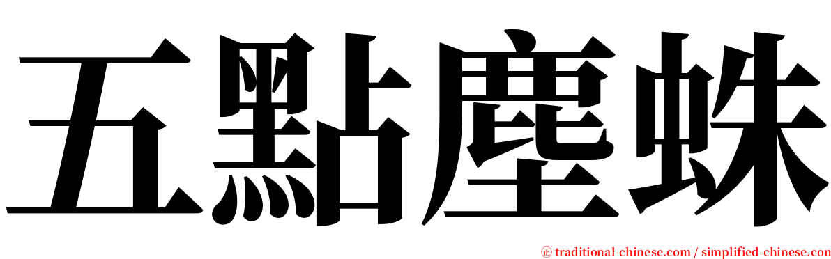 五點塵蛛 serif font