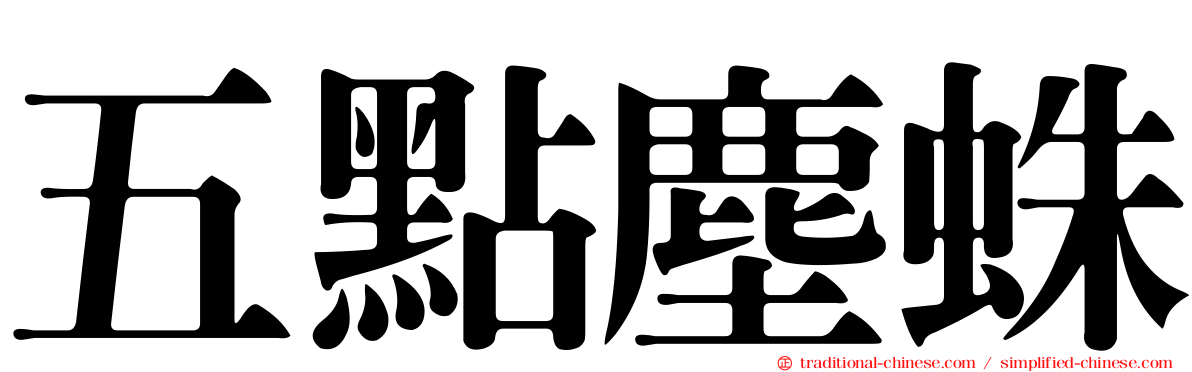 五點塵蛛