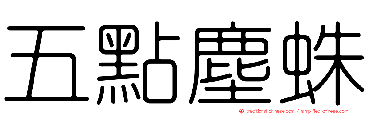 五點塵蛛
