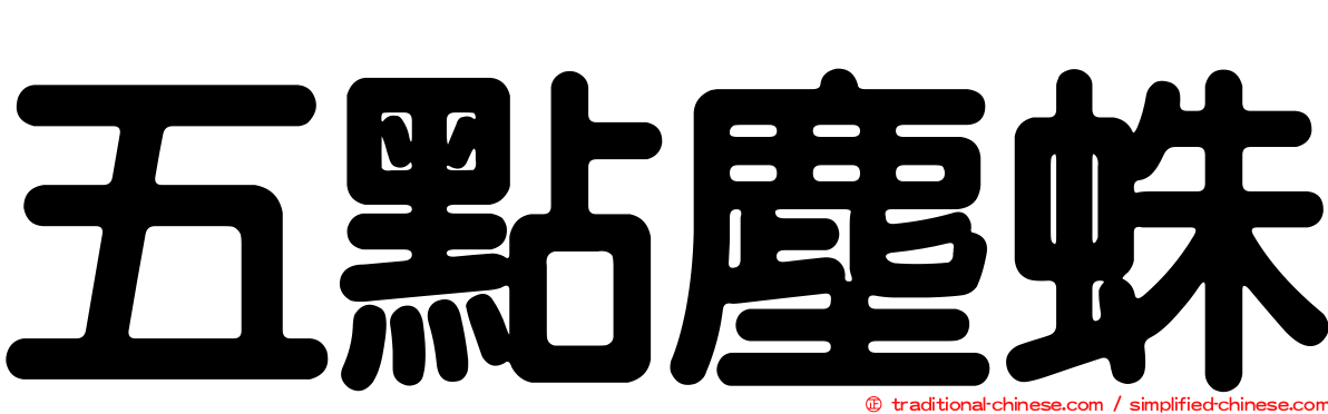 五點塵蛛
