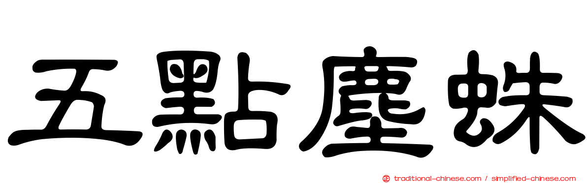 五點塵蛛