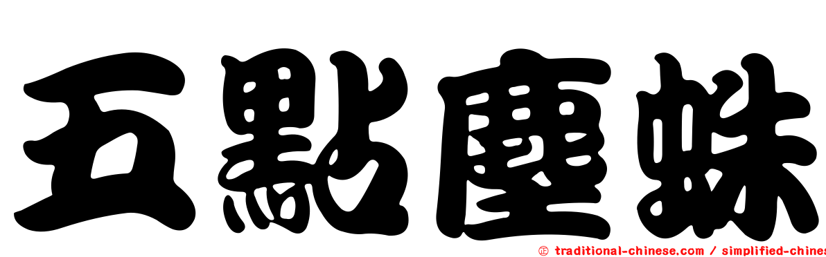 五點塵蛛