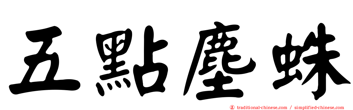 五點塵蛛