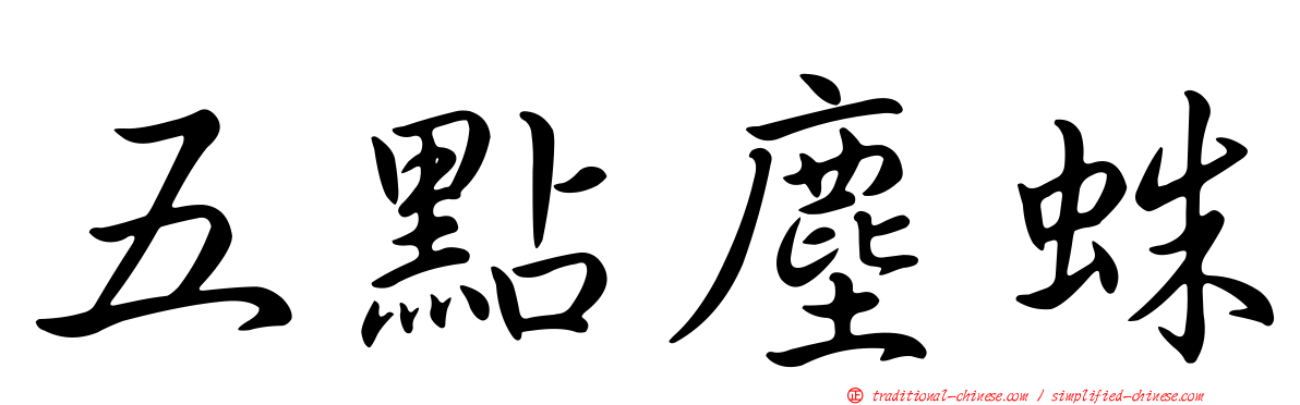 五點塵蛛