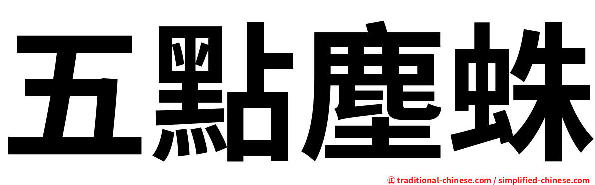 五點塵蛛