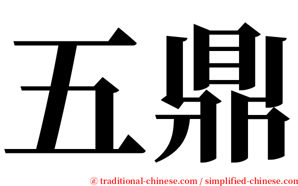 五鼎 serif font