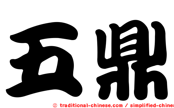五鼎
