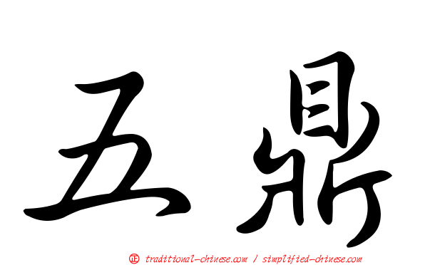 五鼎