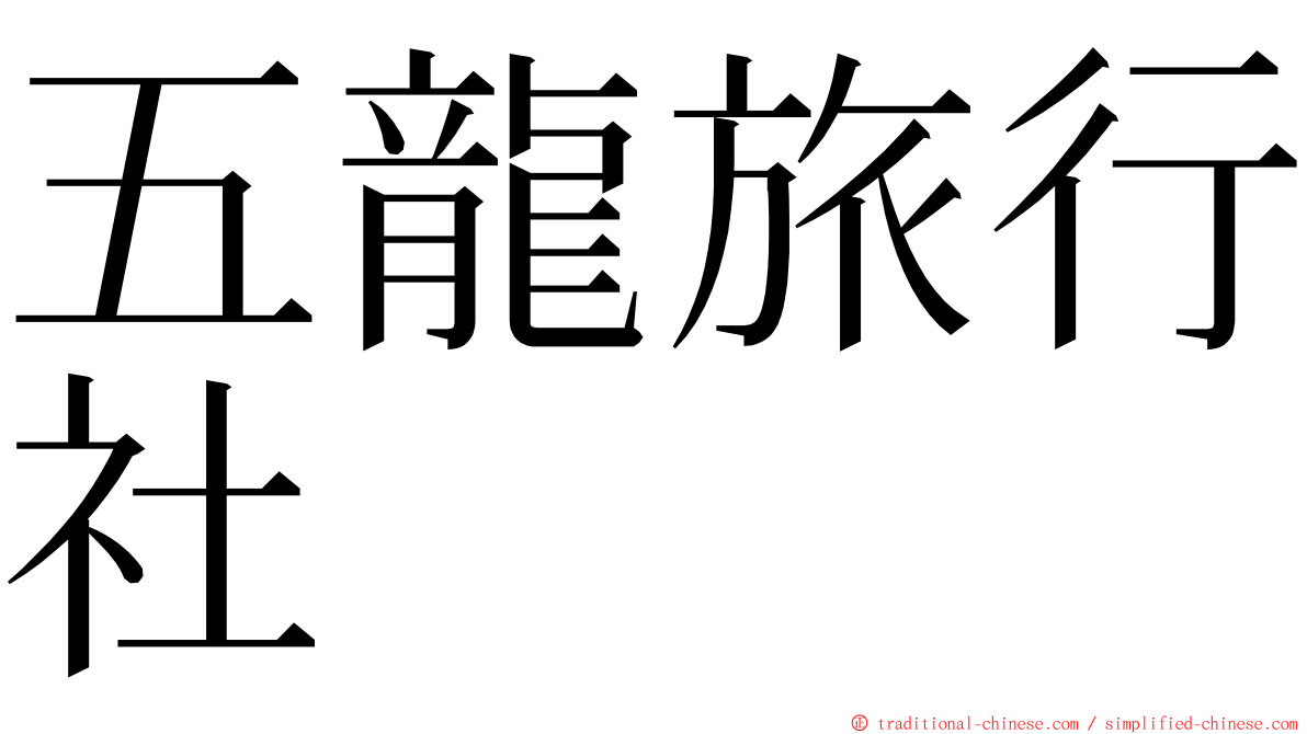 五龍旅行社 ming font