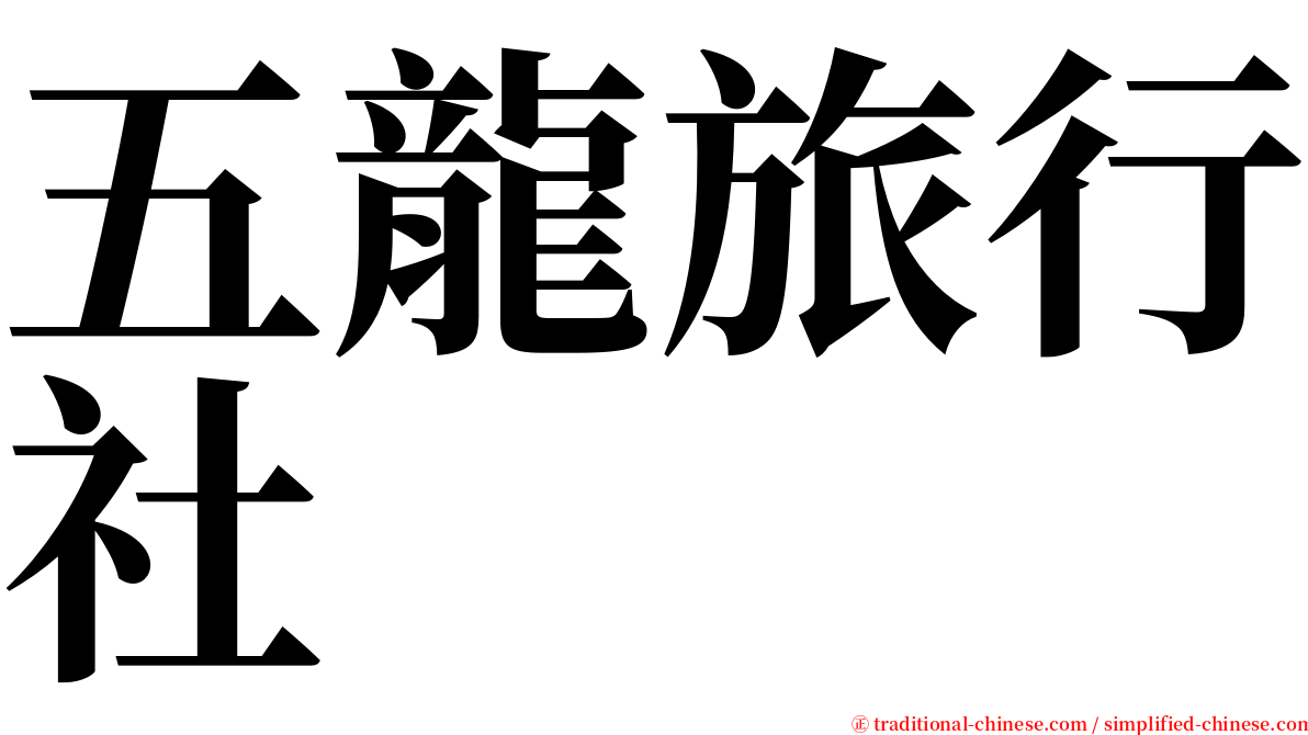 五龍旅行社 serif font