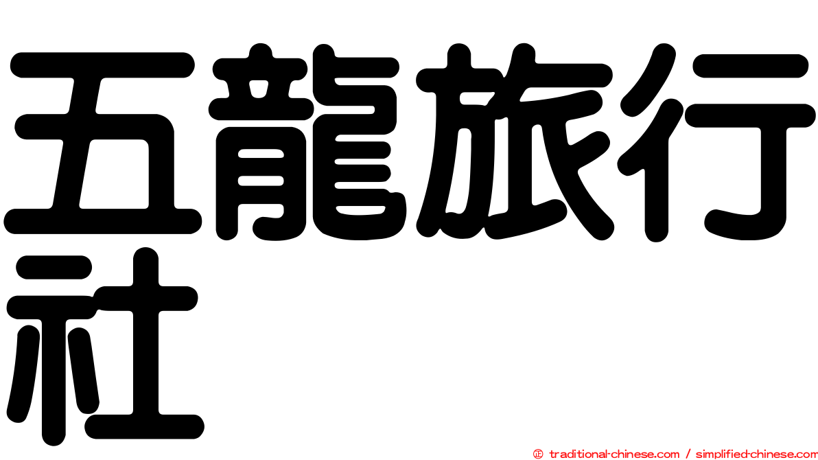 五龍旅行社