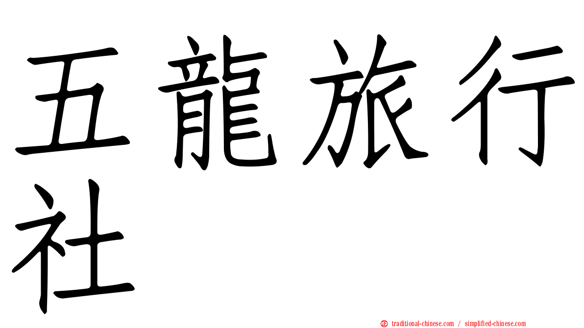 五龍旅行社