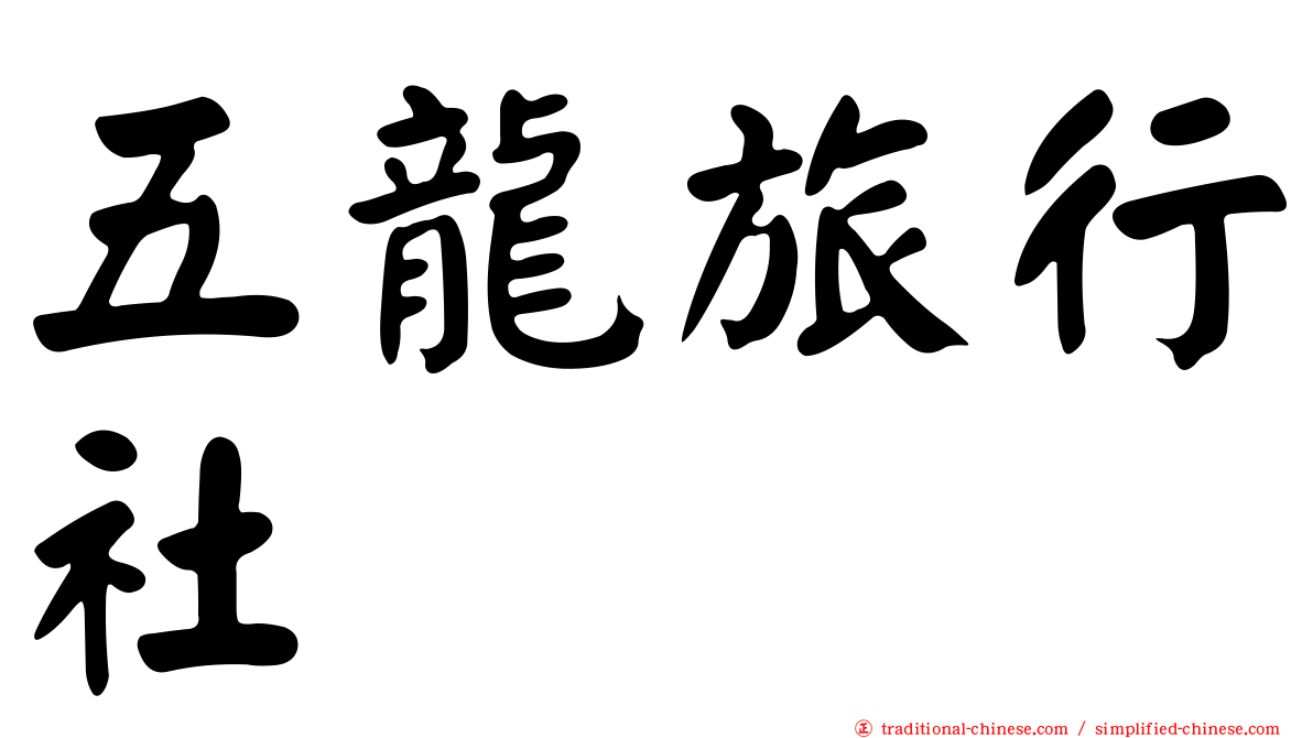 五龍旅行社